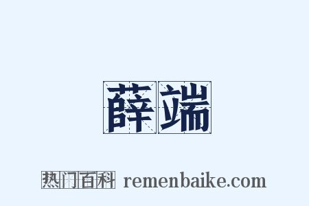 薛端是什么意思的图片